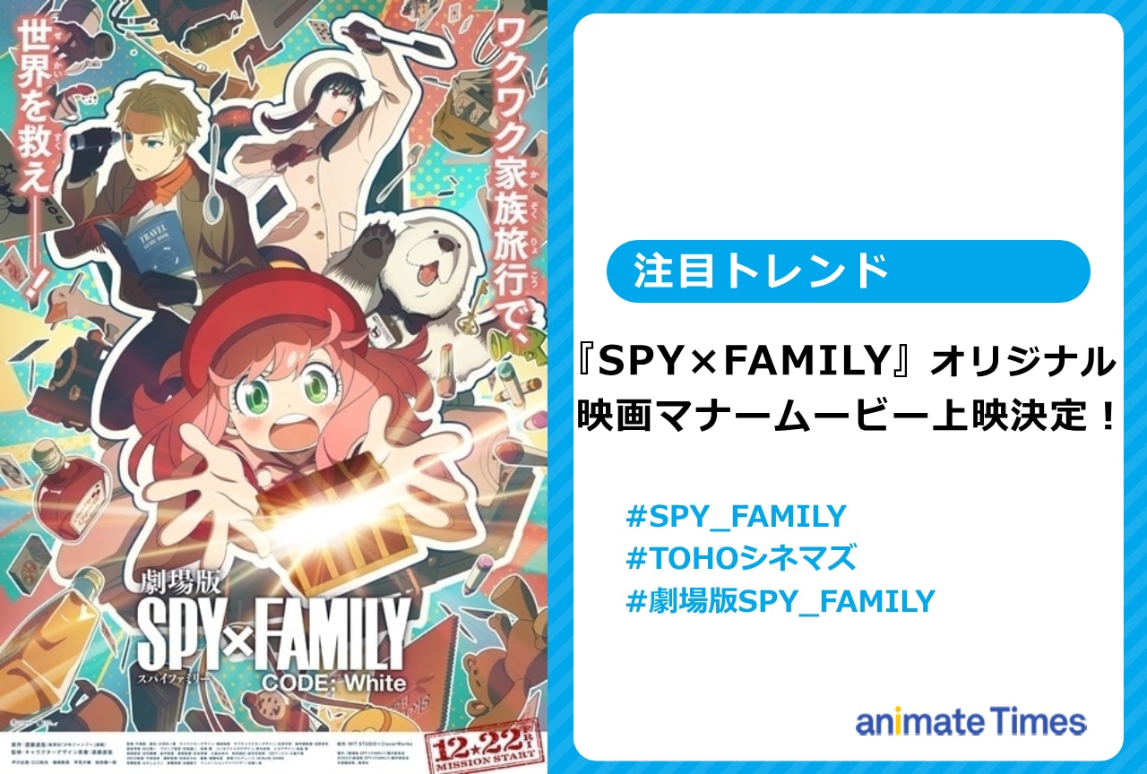 『SPY×FAMILY』オリジナル 映画マナームービー上映決定！【注目トレンド】