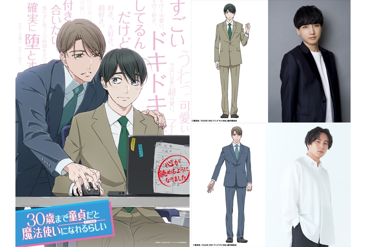 『チェリまほ』TVアニメ化、出演声優に小林千晃・鈴木崚汰！