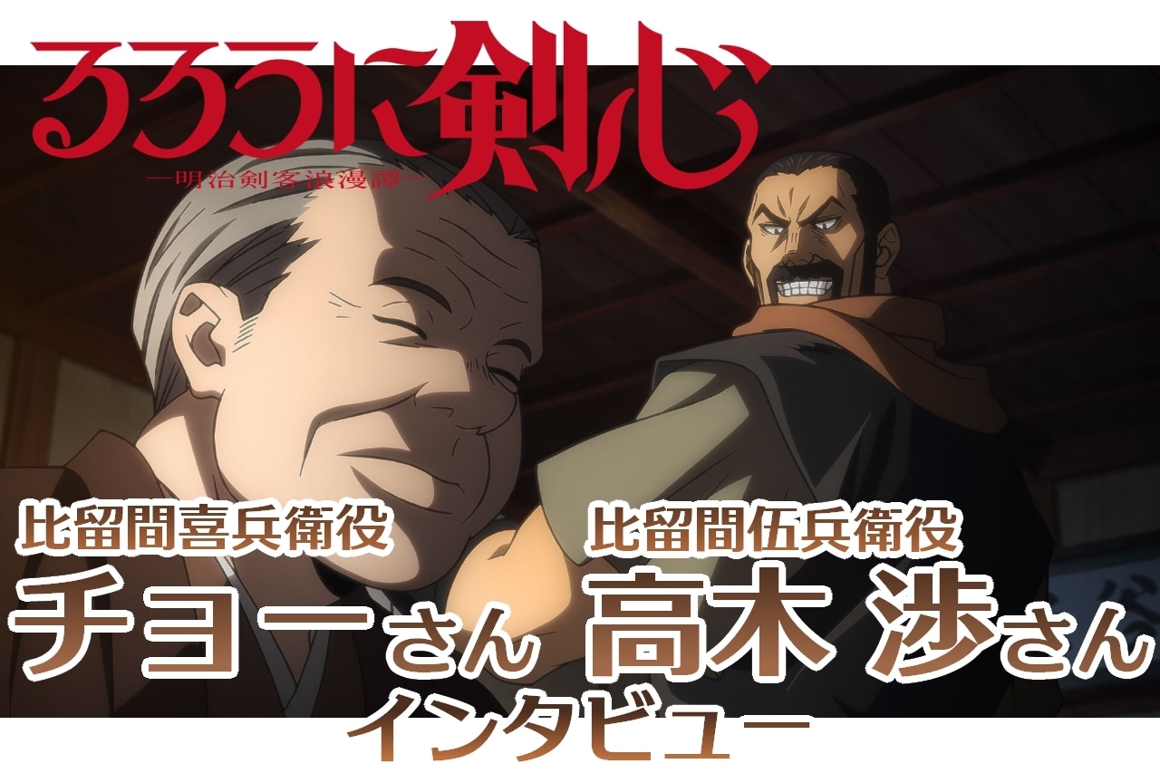 『るろうに剣心 －明治剣客浪漫譚－』比留間兄弟役・チョー＆高木 渉インタビュー【連載第3回】
