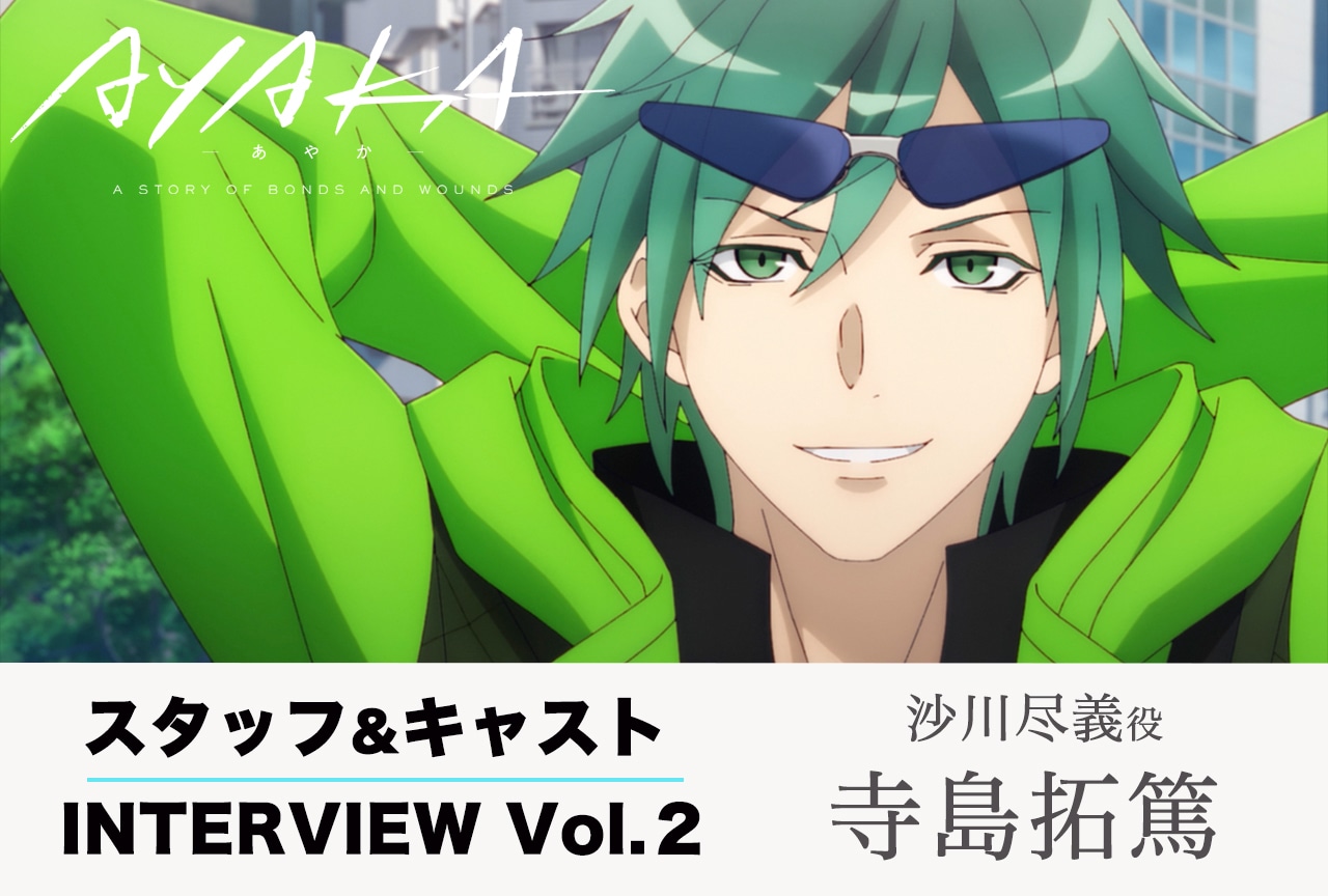 夏アニメ『AYAKA ‐あやか‐』連載インタビュー：寺島拓篤（沙川尽義 役）【第2回】