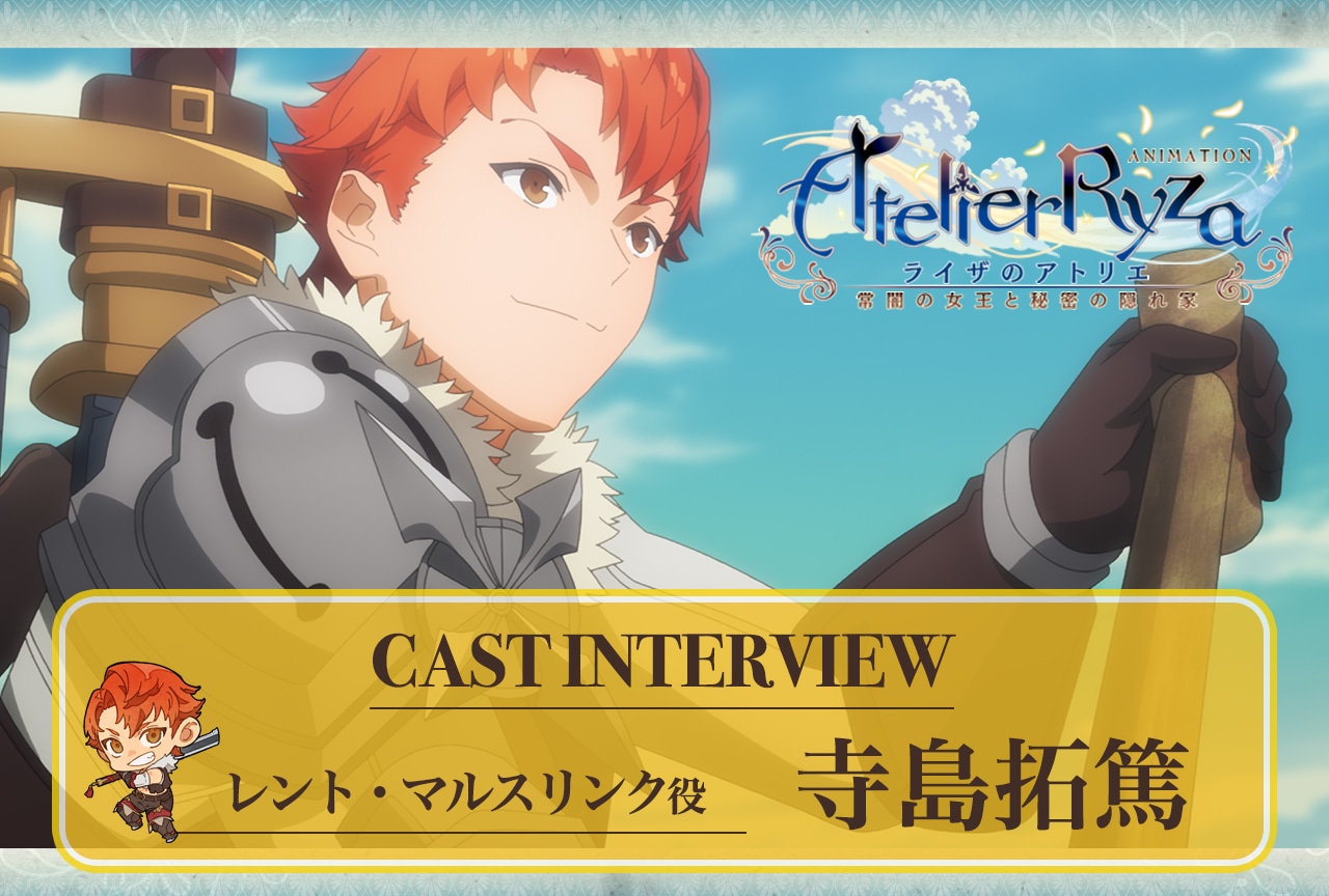 夏アニメ『ライザのアトリエ』第3話放送後 寺島拓篤インタビュー【連載第4回】