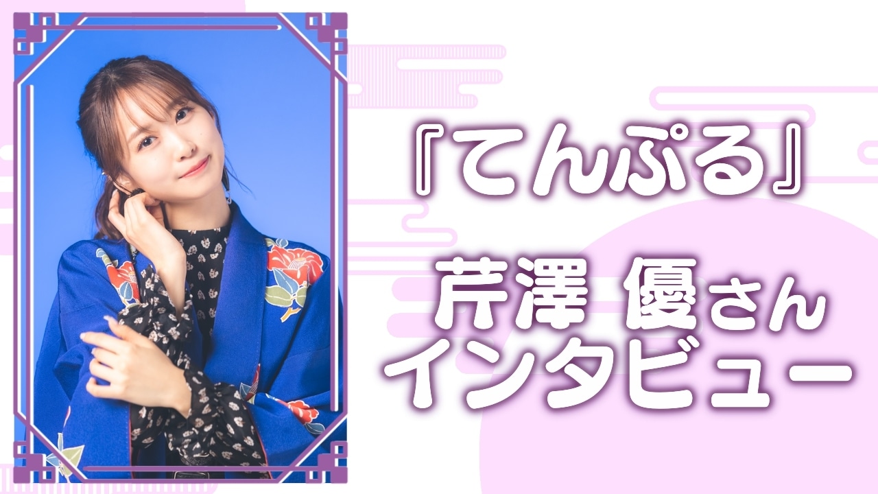 アニメ『てんぷる』芹澤 優インタビュー【連載第3回】