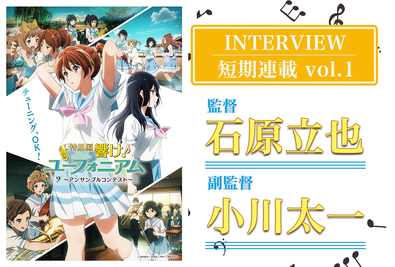 『特別編 響け!ユーフォニアム』石原立也(監督)×小川太一(副監督)インタビュー【スタッフ&声優 短期連載:第1回】