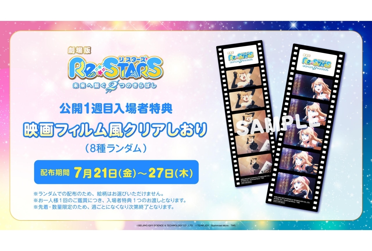劇場版『Re:STARS ~未来へ繋ぐ2つのきらぼし~』入場者特典が公開!