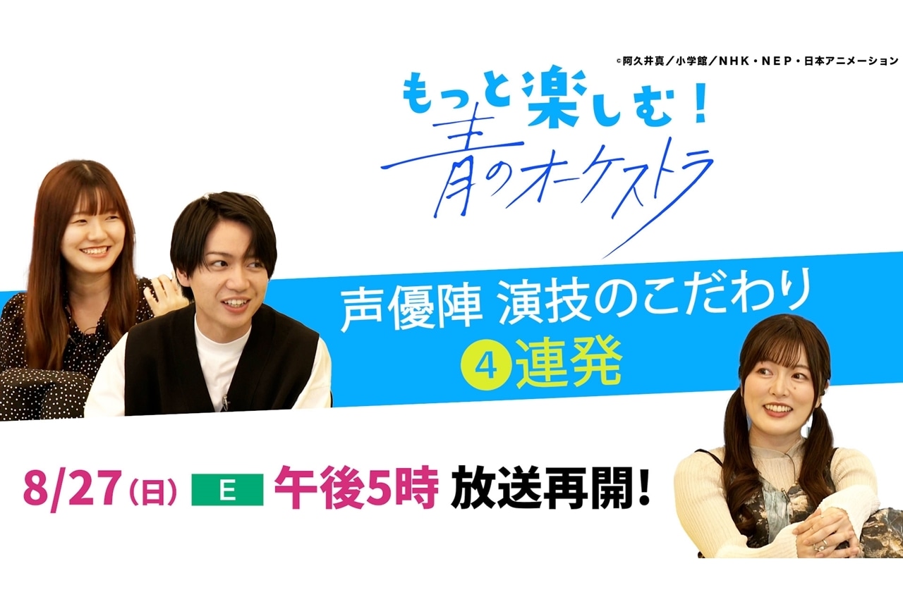 Eテレ『青のオーケストラ』放送休止期間中も関連動画・番組をお届け！