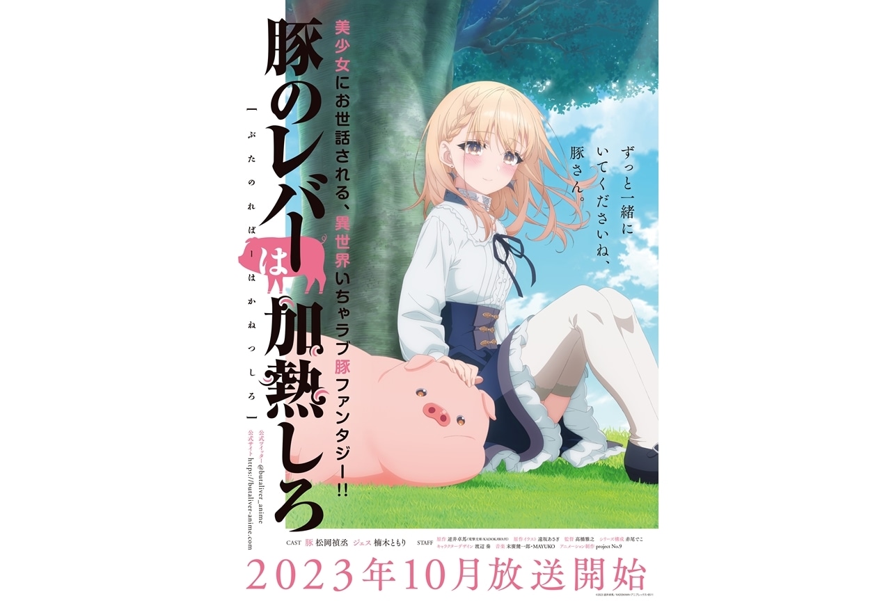 『豚のレバーは加熱しろ』TVアニメは2023年10月放送スタート、第1弾PV公開