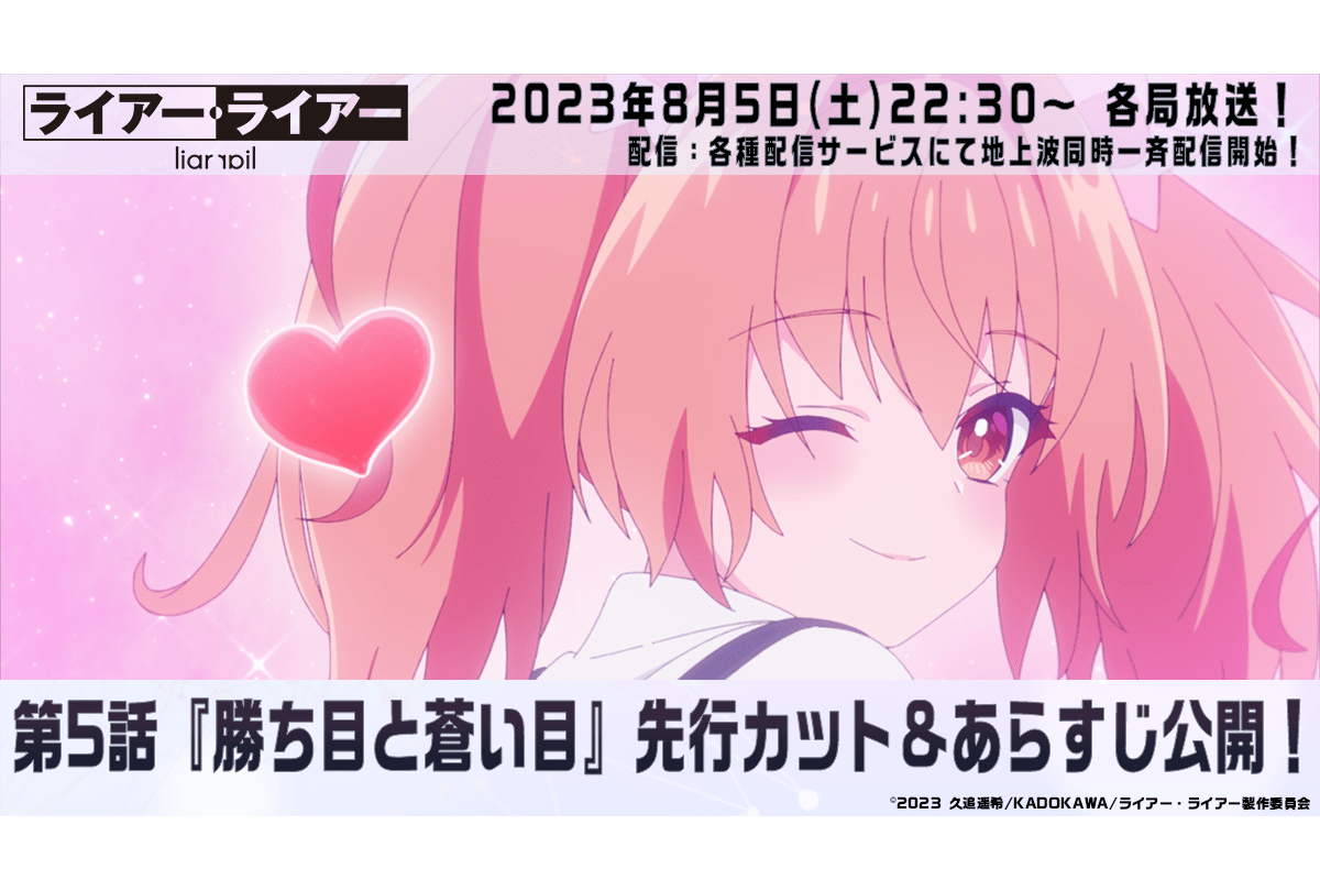 夏アニメ『ライアー・ライアー』第5話あらすじ&先行カット公開