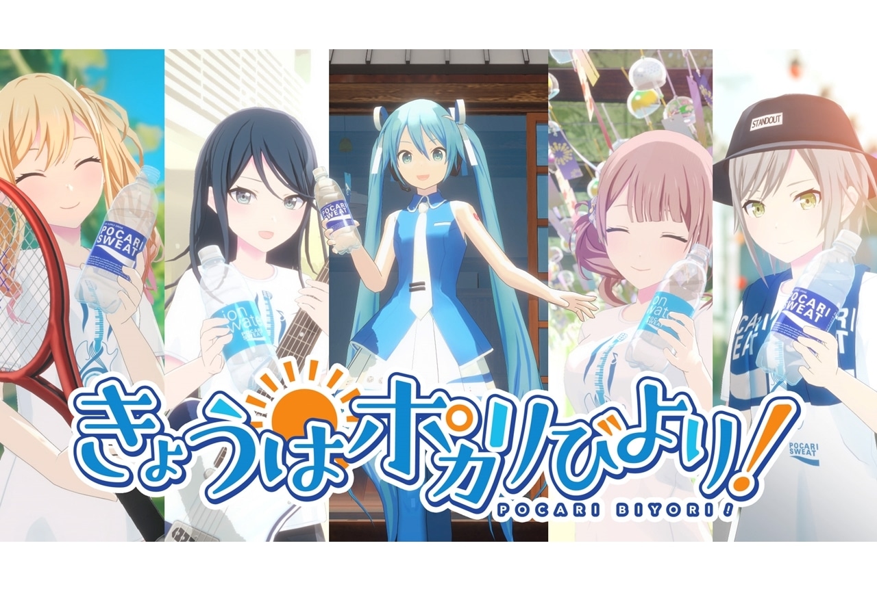 『プロセカ』とポカリがコラボした夏の新作WEBムービー公開