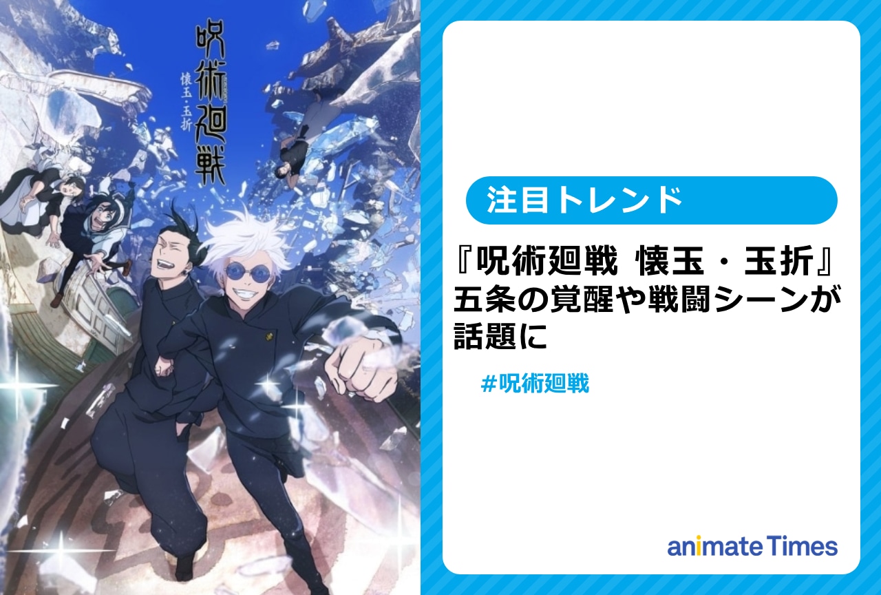 『呪術廻戦 懐玉・玉折』五条 悟の覚醒・夏油 傑の戦闘シーンが話題に！【注目トレンド】