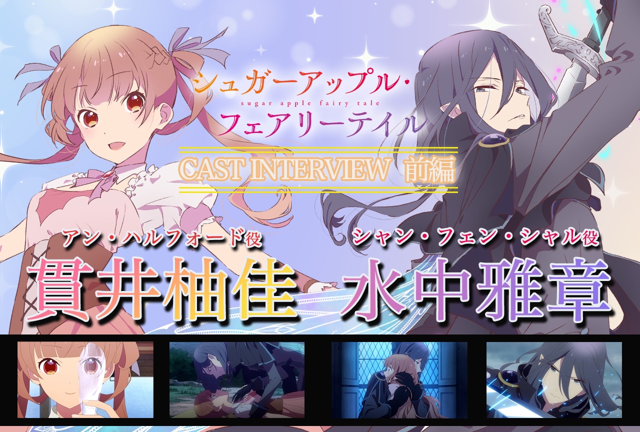 『シュガーアップル・フェアリーテイル』第2クール 貫井柚佳＆水中雅章インタビュー【前編】
