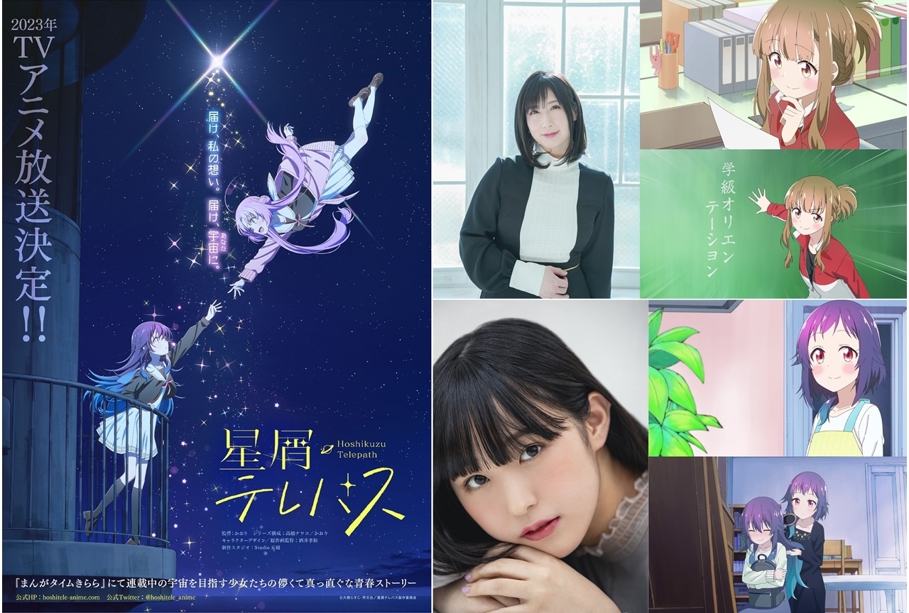 『星屑テレパス』追加声優に高森奈津美・羊宮妃那、コメ到着！