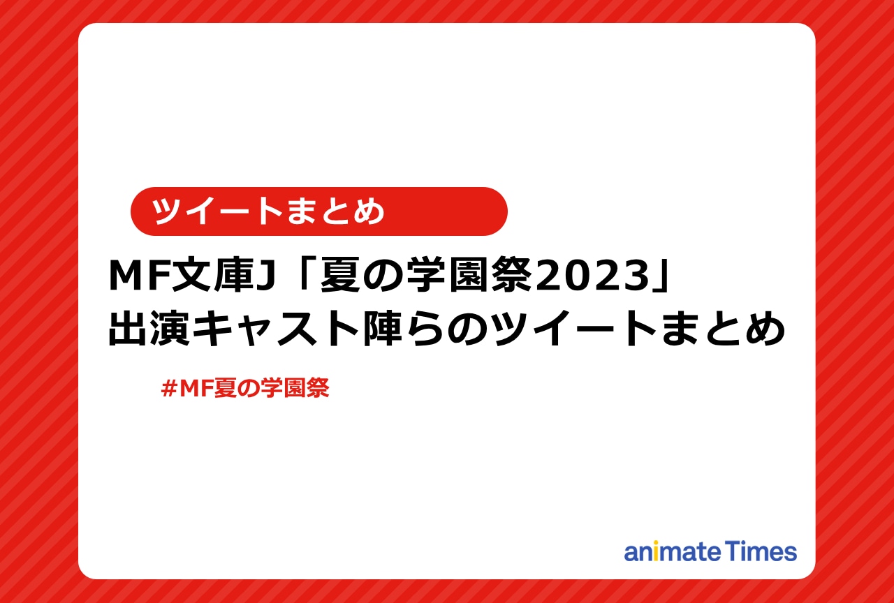「夏の学園祭2023」出演キャスト陣らのツイートまとめ【注目トレンド】