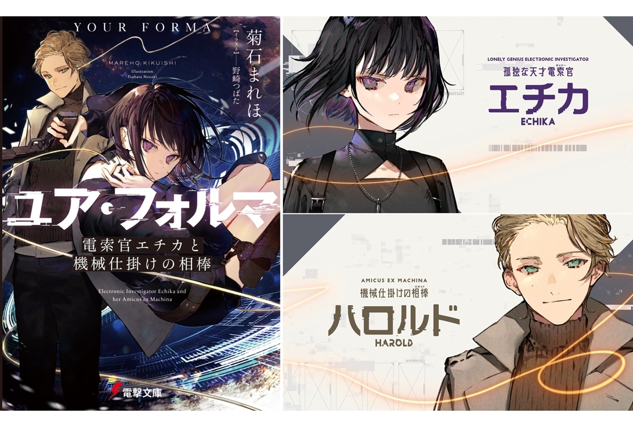 第27回電撃小説大賞《大賞》受賞作『ユア・フォルマ』TVアニメ化!