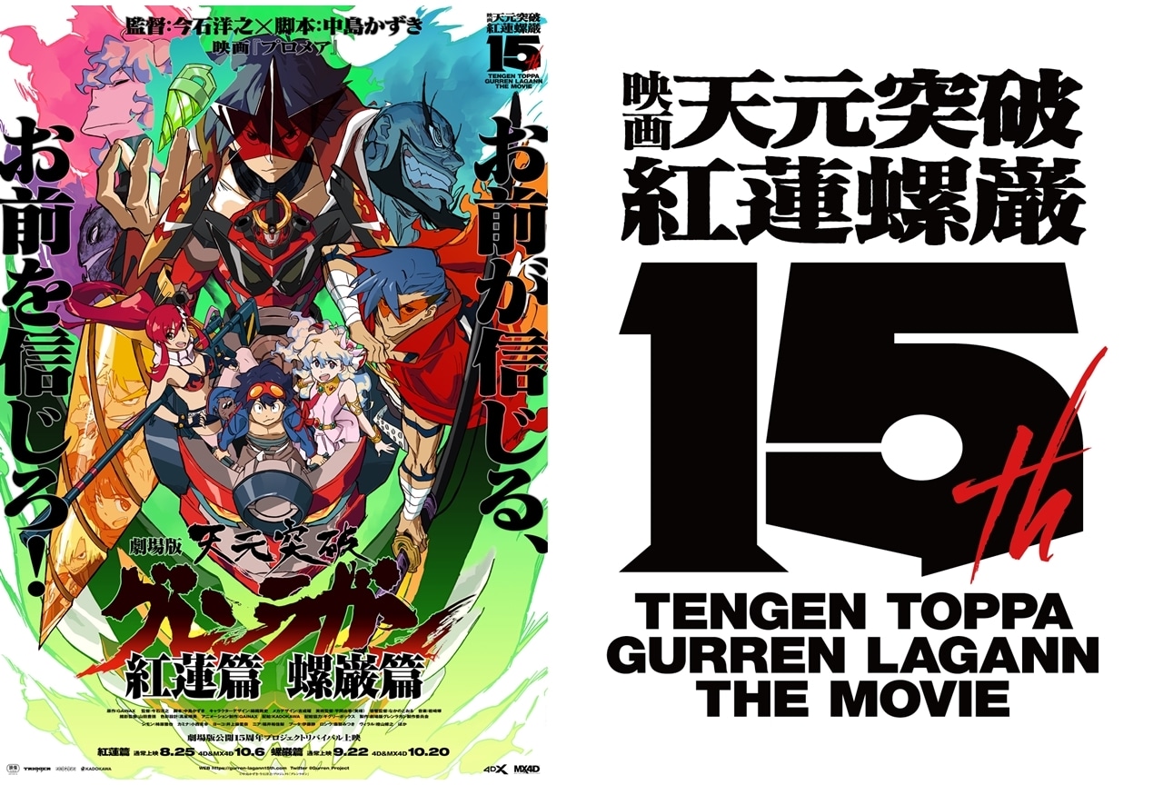 『劇場版 天元突破グレンラガン』公開15周年プロジェクト始動！