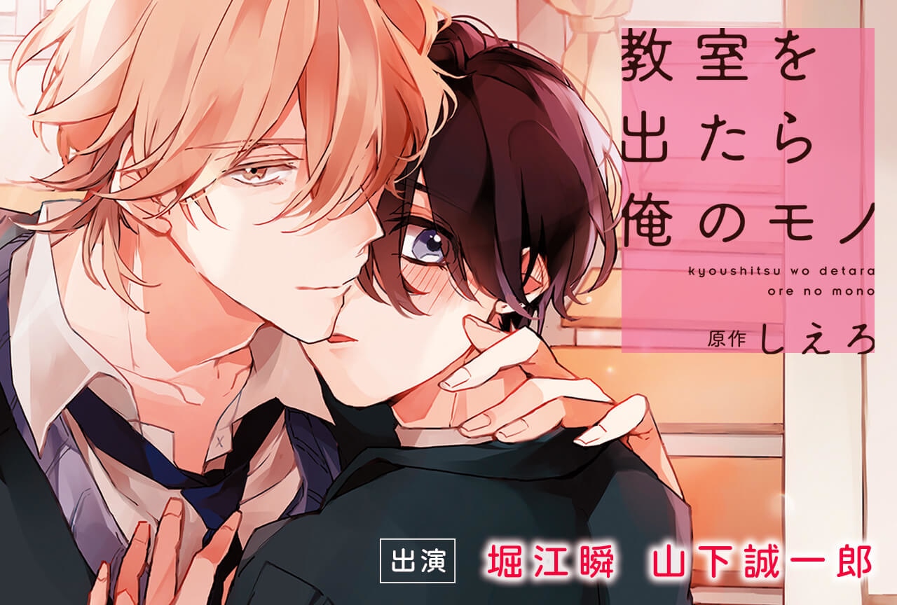 BLCD『教室を出たら俺のモノ』(出演声優:堀江瞬 山下誠一郎 他)配信・データ販売開始!