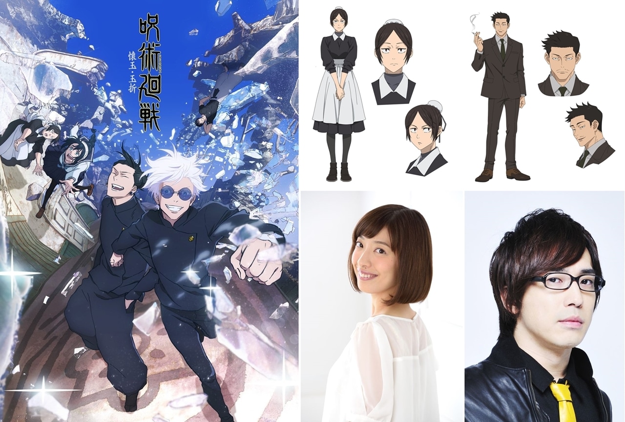 夏アニメ『呪術廻戦』第2期、「懐玉・玉折」追加声優に清水理沙・安元洋貴！