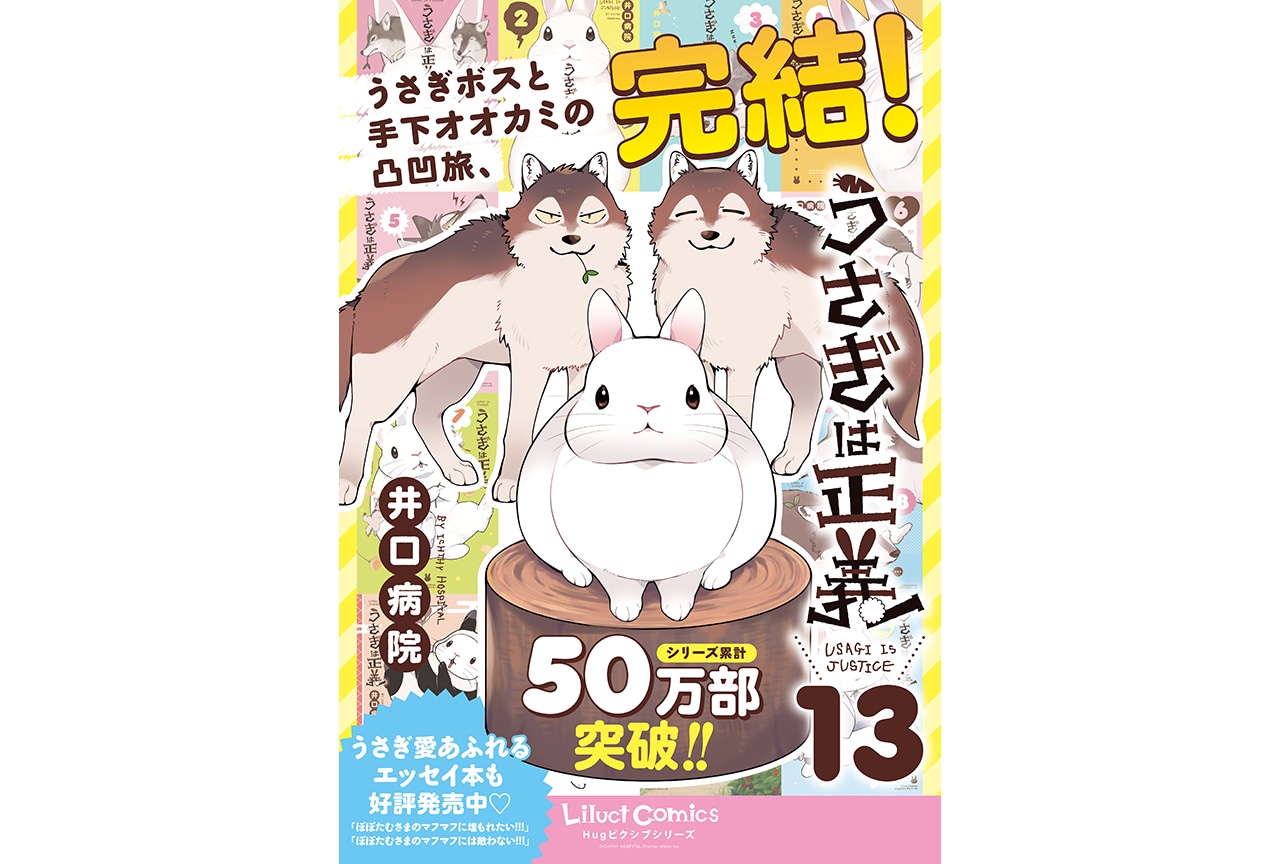 『うさぎは正義』コミックス最終13巻発売、抽選企画もスタート！