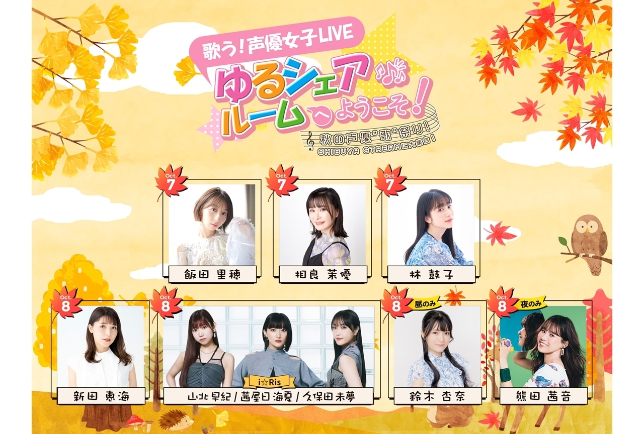 「歌う！声優女子LIVE ゆるシェアルームへようこそ」第4弾が開催決定！