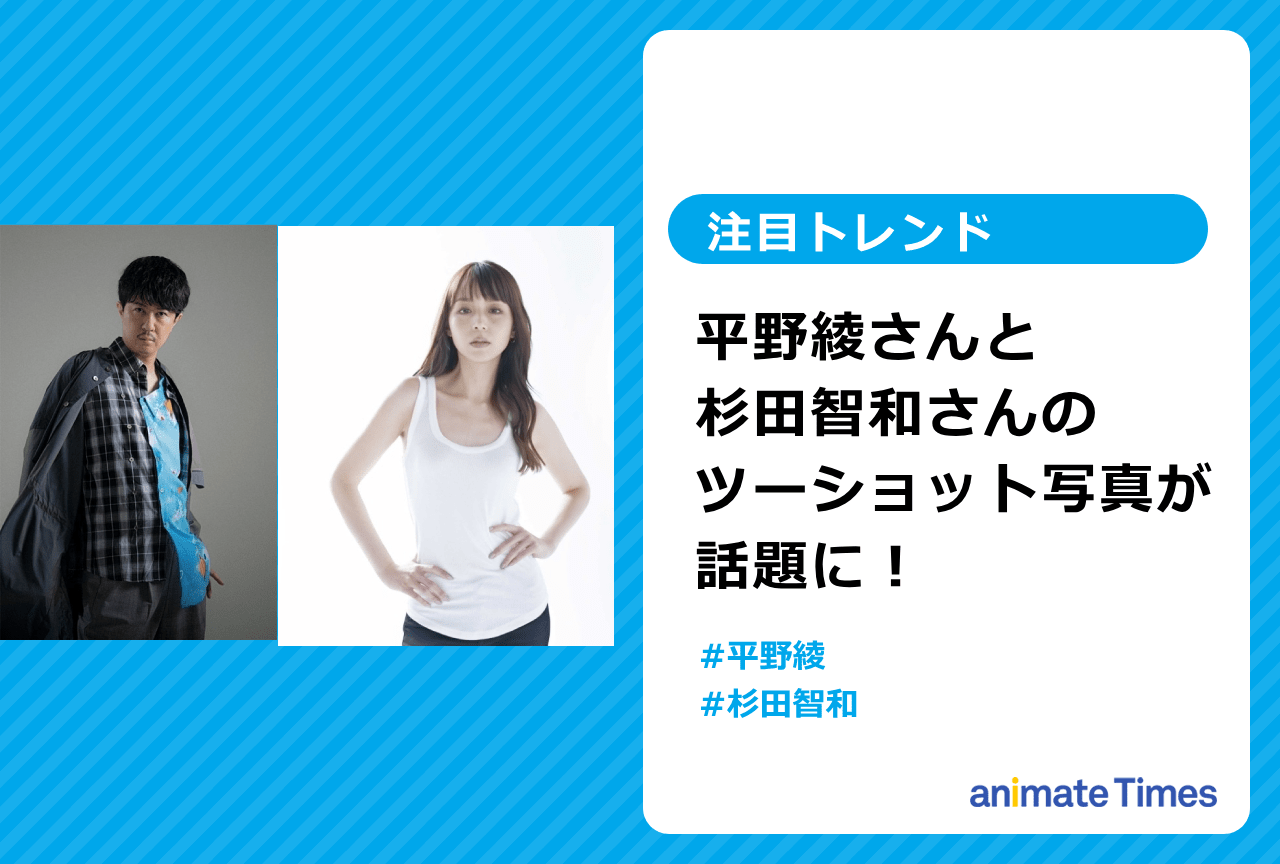 声優・平野綾さんと杉田智和さんのツーショット写真が話題に【注目トレンド】