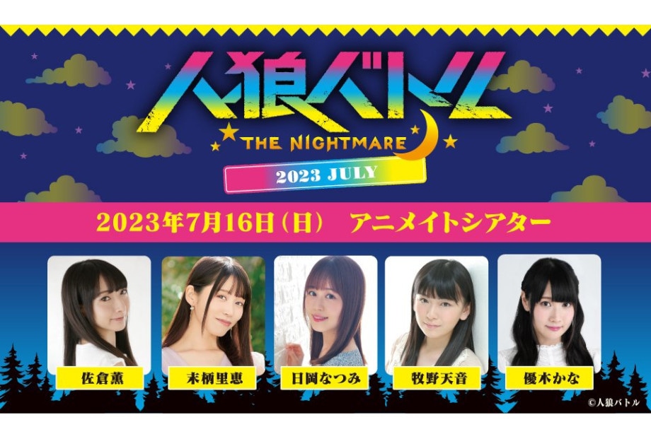 『人狼バトル THE NIGHTMARE』最新イベントの情報到着