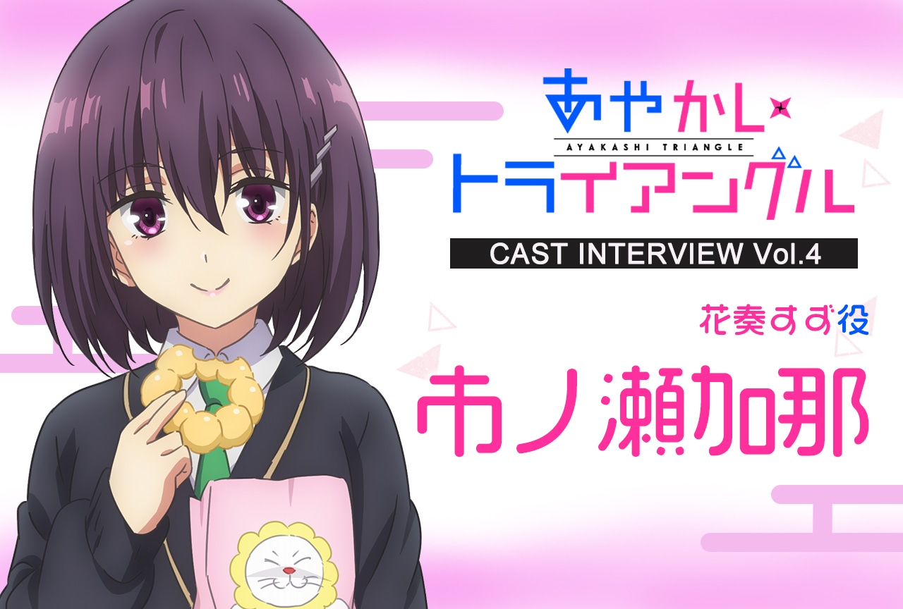 『あやかしトライアングル』市ノ瀬加那さんインタビュー【アニメリスタート記念特集 第4回】