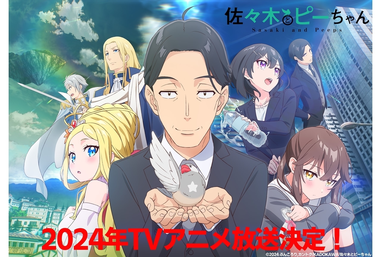 『佐々木とピーちゃん』2024年TVアニメ化!追加声優に鬼頭明里・高橋李依