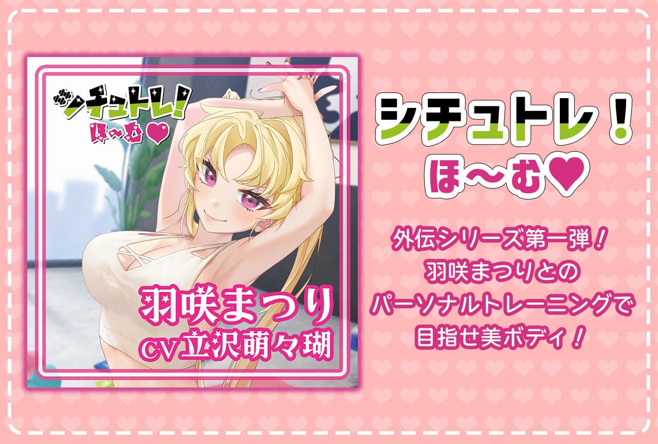 シチュCD『シチュトレ！ほ～むv』（出演声優：立沢萌々瑚）配信中！