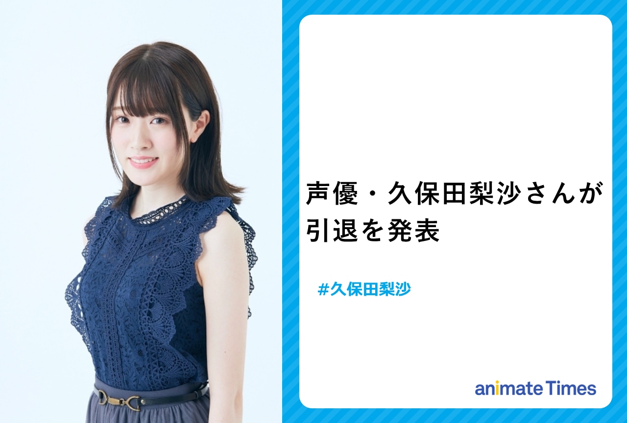 声優・久保田梨沙が声優業の引退を発表【注目トレンド】