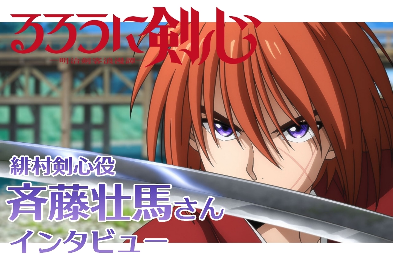 『るろうに剣心 -明治剣客浪漫譚-』緋村剣心役・斉藤壮馬インタビュー【連載第1回】
