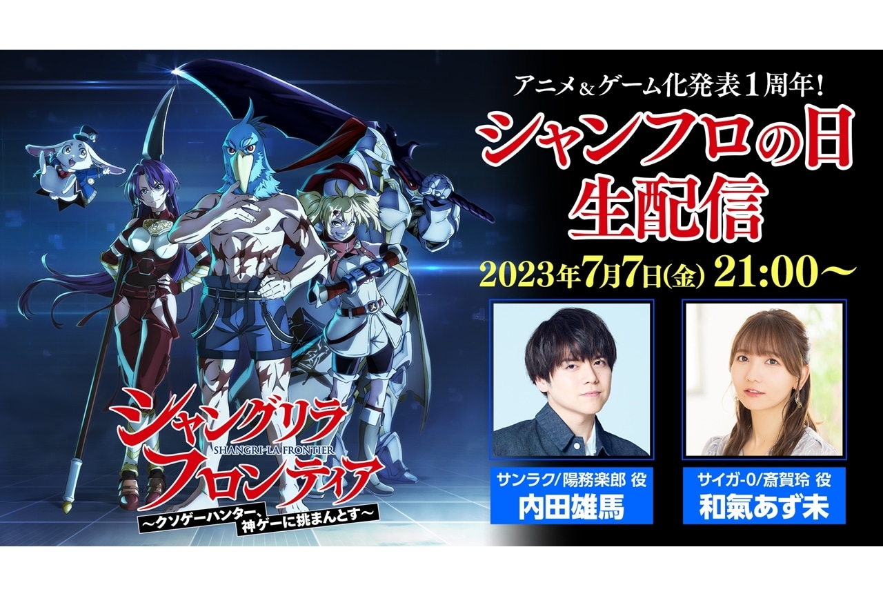 『シャングリラ・フロンティア』生配信特番実施｜内田雄馬ら出演