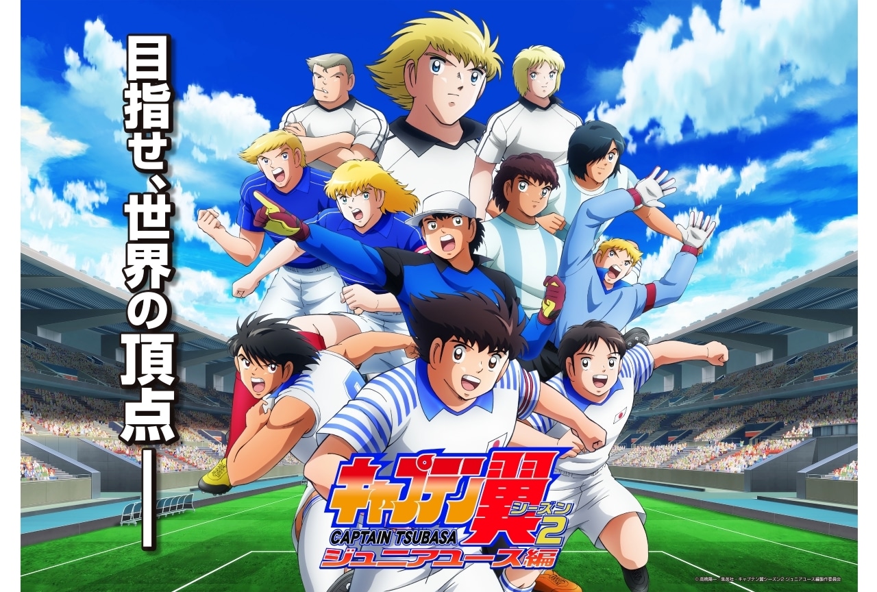 『キャプテン翼シーズン2 ジュニアユース編』三宅健太ら追加声優公開