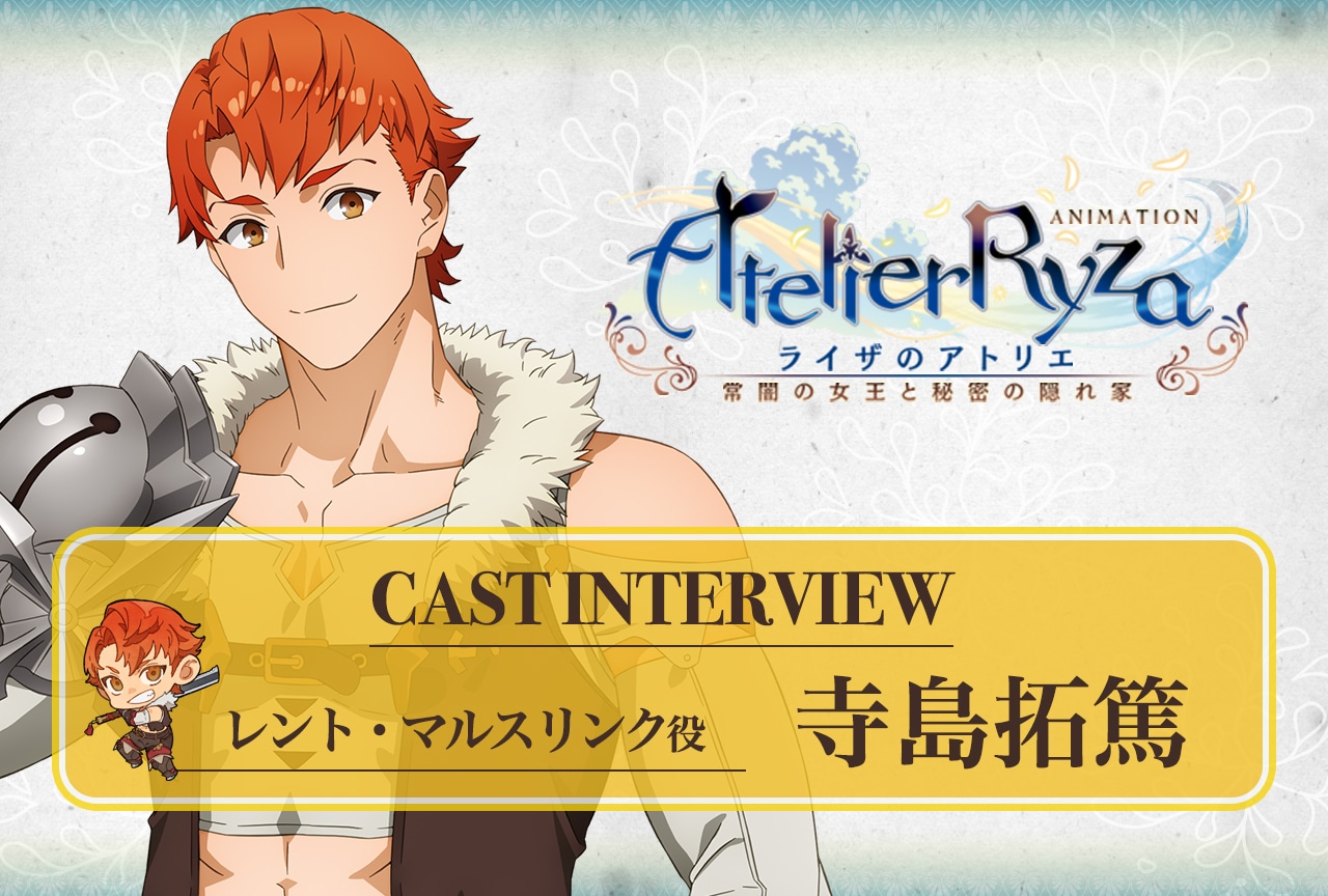 夏アニメ『ライザのアトリエ』第2話放送後 寺島拓篤インタビュー【連載第3回】