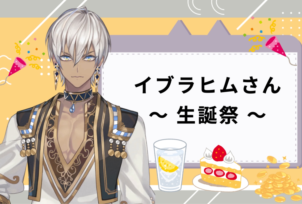 「にじさんじ」ライバー・イブラヒム生誕祭