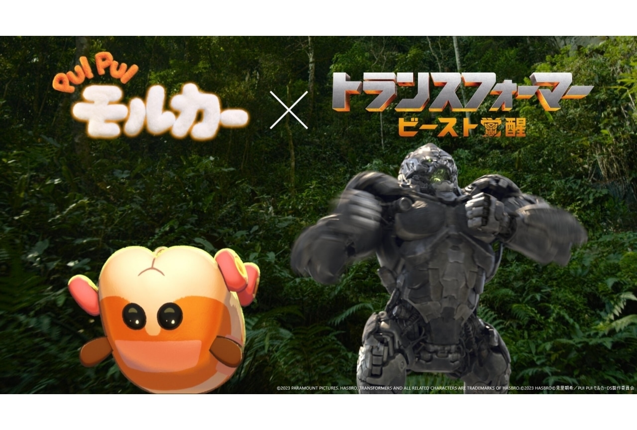 『トランスフォーマー／ビースト覚醒』『PUI PUI モルカー』コラボ映像解禁