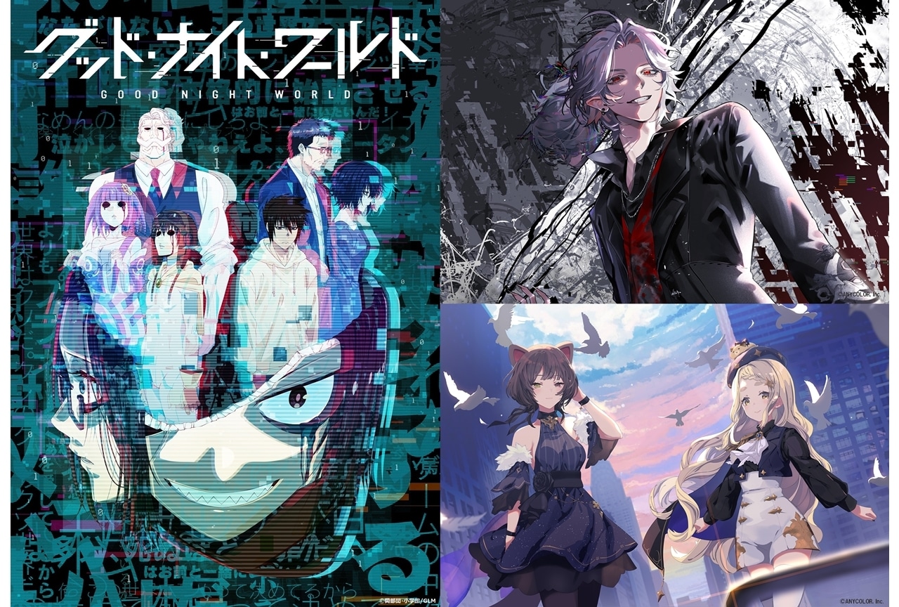 『グッド・ナイト・ワールド』アニメ化|主題歌は葛葉、Nornisが担当