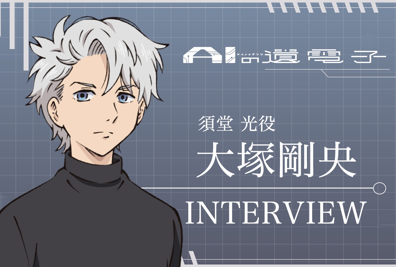 アニメ『AIの遺電子』大塚剛央インタビュー【連載第2回】