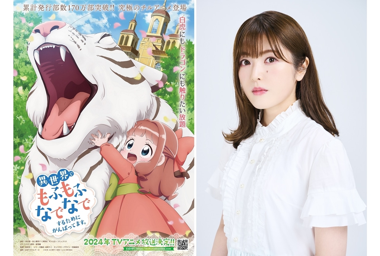 『もふなで』ティザーPV解禁、出演声優に加隈亜衣！