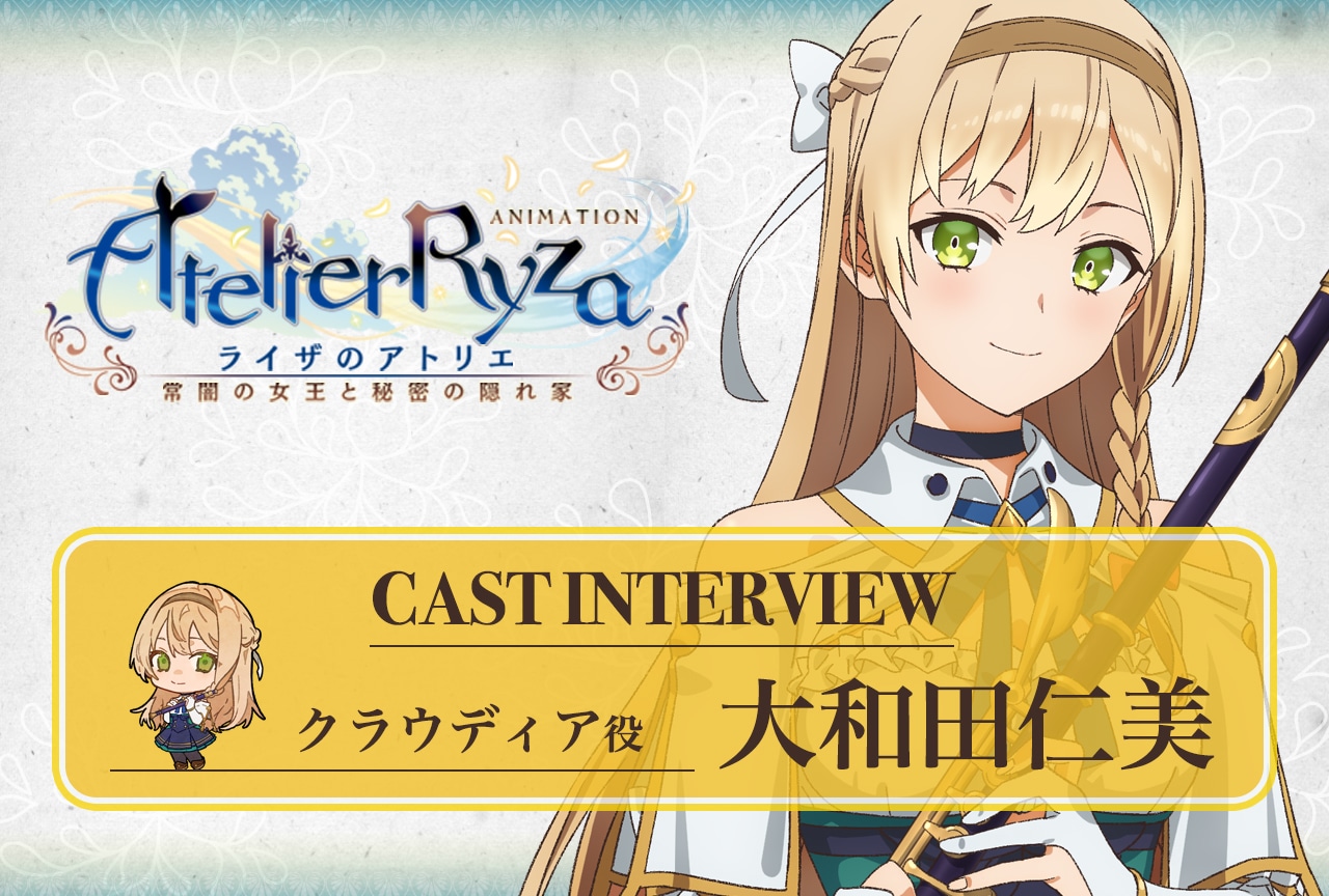 『ライザのアトリエ』第6話放送後 大和田仁美インタビュー【連載第7回】