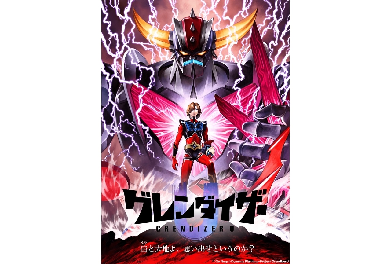 『グレンダイザーU』2024年TVアニメ化、ティザービジュアル公開！