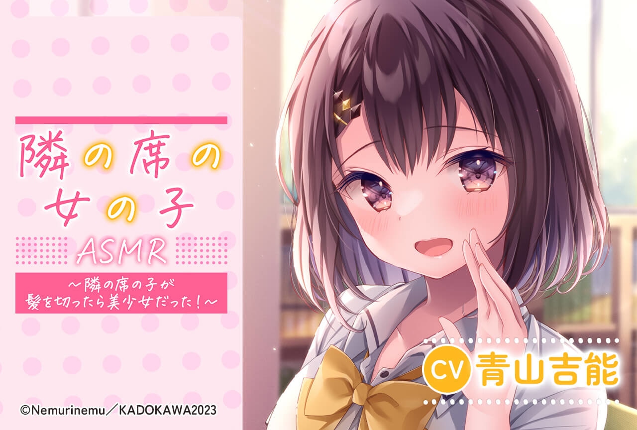 音声作品『隣の席の女の子』（出演声優：青山吉能）が配信・データ販売中！【公式特典付き】