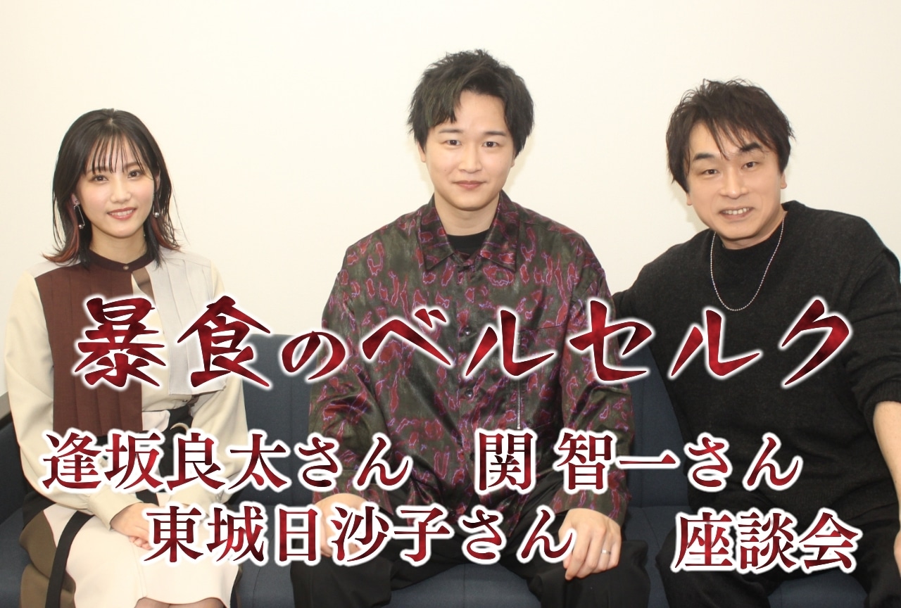 『暴食のベルセルク』逢坂良太、関 智一、東城日沙子 座談会