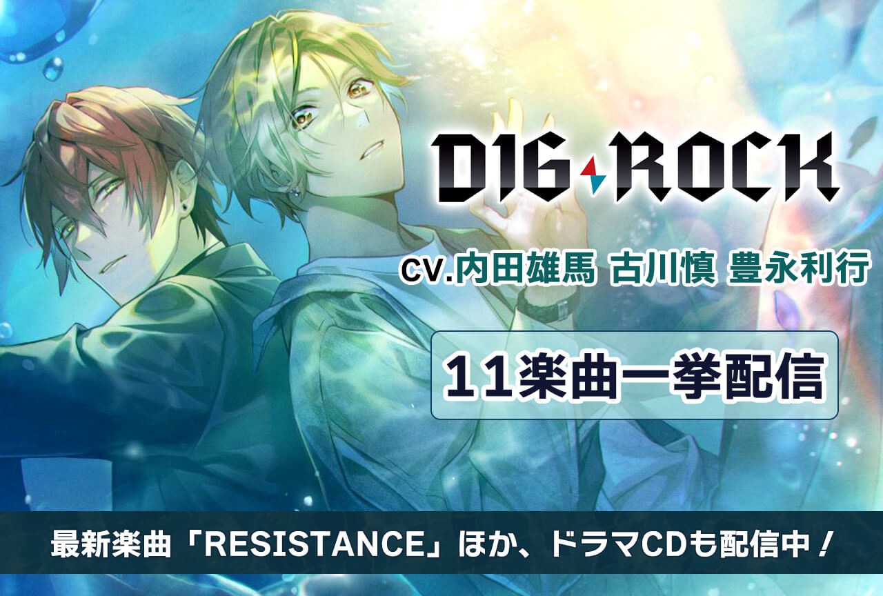 「DIG-ROCK」シリーズより11楽曲（出演声優：内田雄馬 古川慎 豊永利行）配信開始！