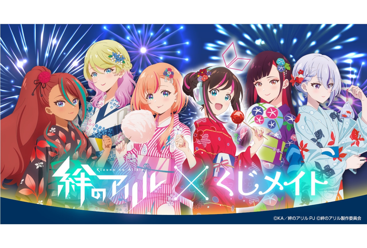 アニメイト通販「くじメイト」に『絆のアリル』が8/8～登場！