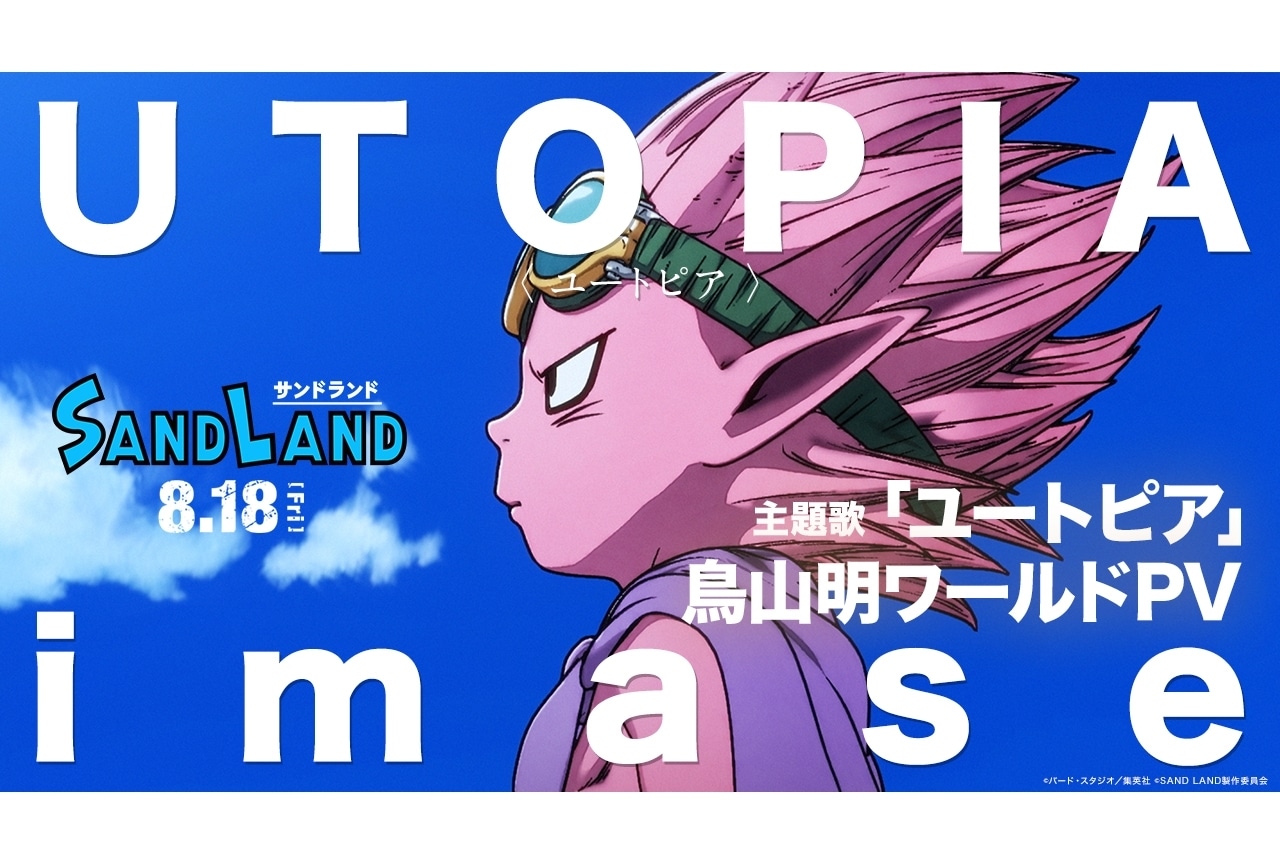 『SAND LAND』主題歌「ユートピア」スペシャルPVが公開