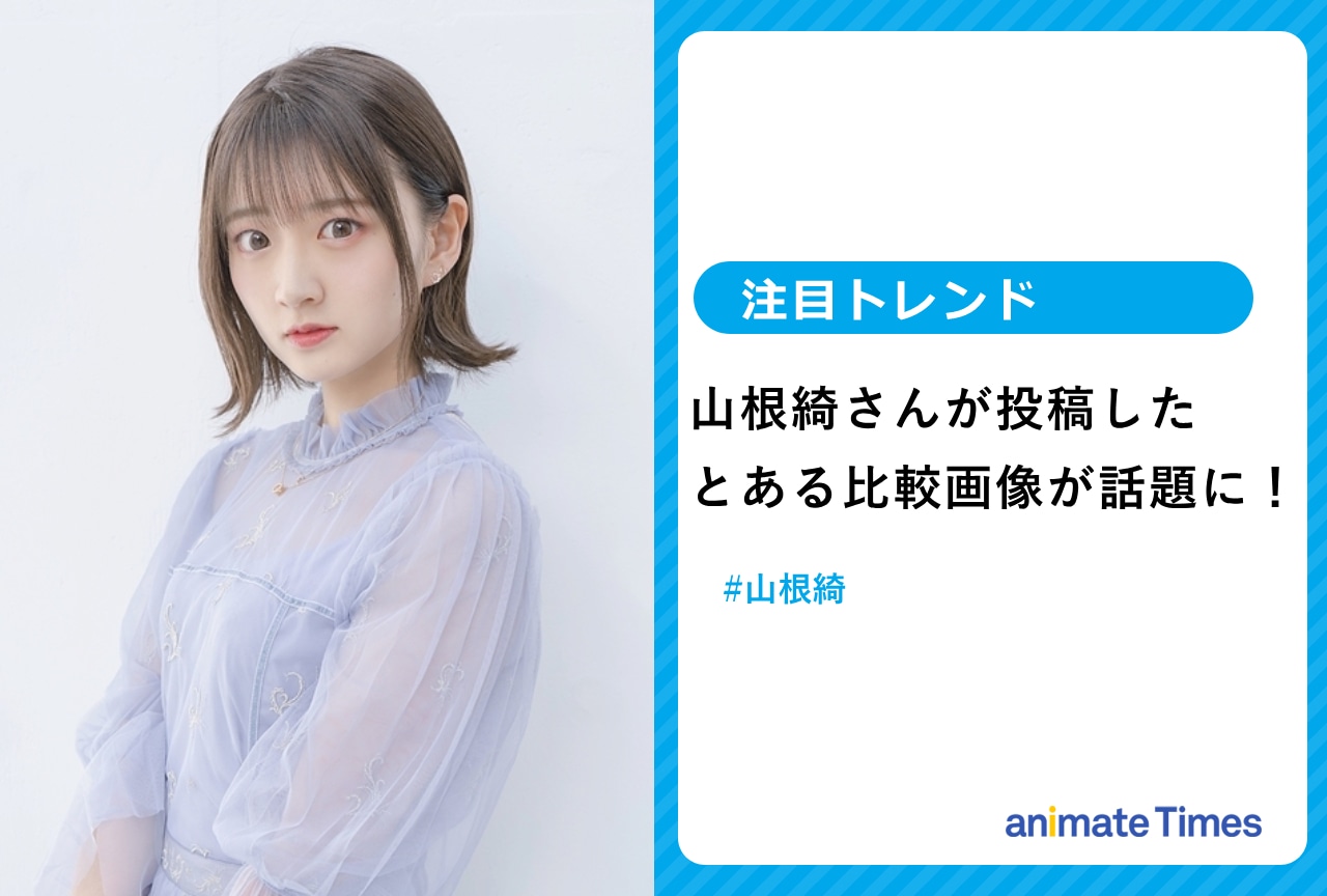 声優・山根綺 Twitter（X）での、とある投稿が話題に【注目トレンド】