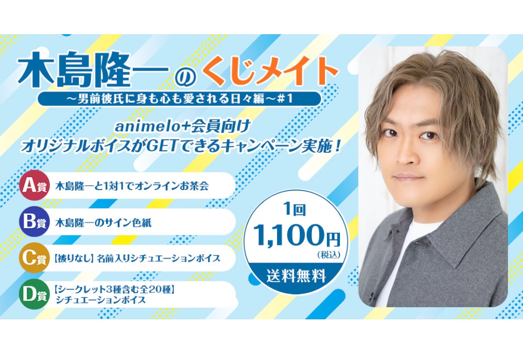 「木島隆一のくじメイト」がアニメイト通販にて8/14～販売！