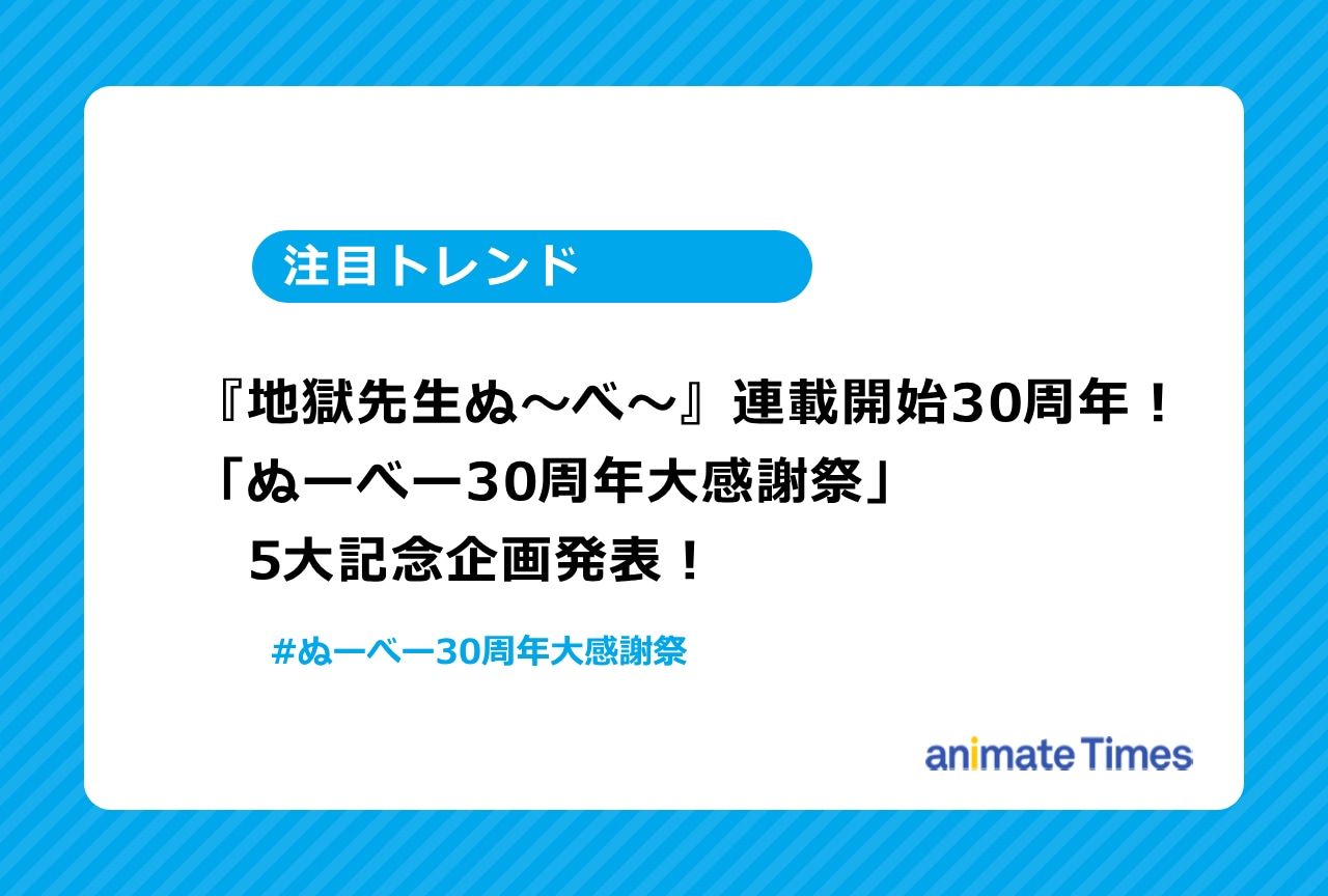 『地獄先生ぬ～べ～』連載30周年の記念企画が発表され話題に【注目トレンド】