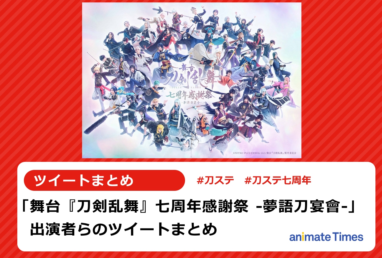 『刀ステ』七周年感謝祭 出演者らのツイートまとめ【注目トレンド】