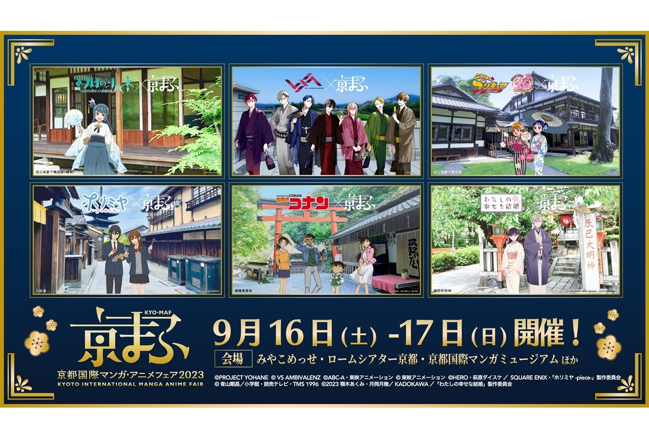 『京まふ2023』コラボビジュアル全6作品を公開！