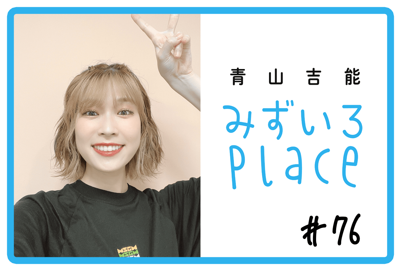 2023年8月の総括（イマジナリー舞台）｜青山吉能『みずいろPlace』#76
